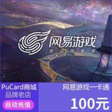网易一卡通充值 通用点寄售点100元