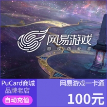 网易一卡通充值 通用点寄售点100元