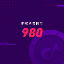 官方充值 抖音直播 98元980抖音币 非dou+ 请填写抖音号